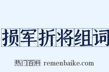 损军折将组词是什么意思的图片